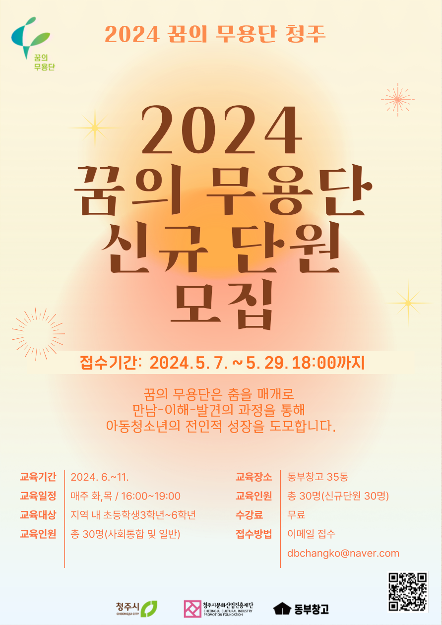 사본 -포스터_2024 꿈의무용단청주 신규단원 모집